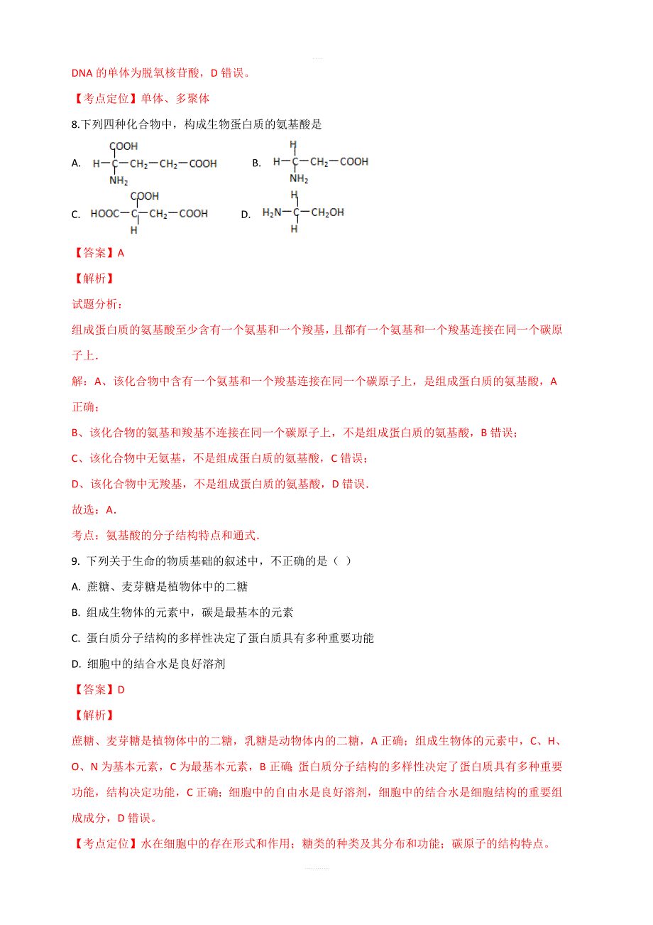 山东省临沂市兰陵县东苑高级中学2018-2019学年高一上学期第一次月考生物试题 含解析_第4页