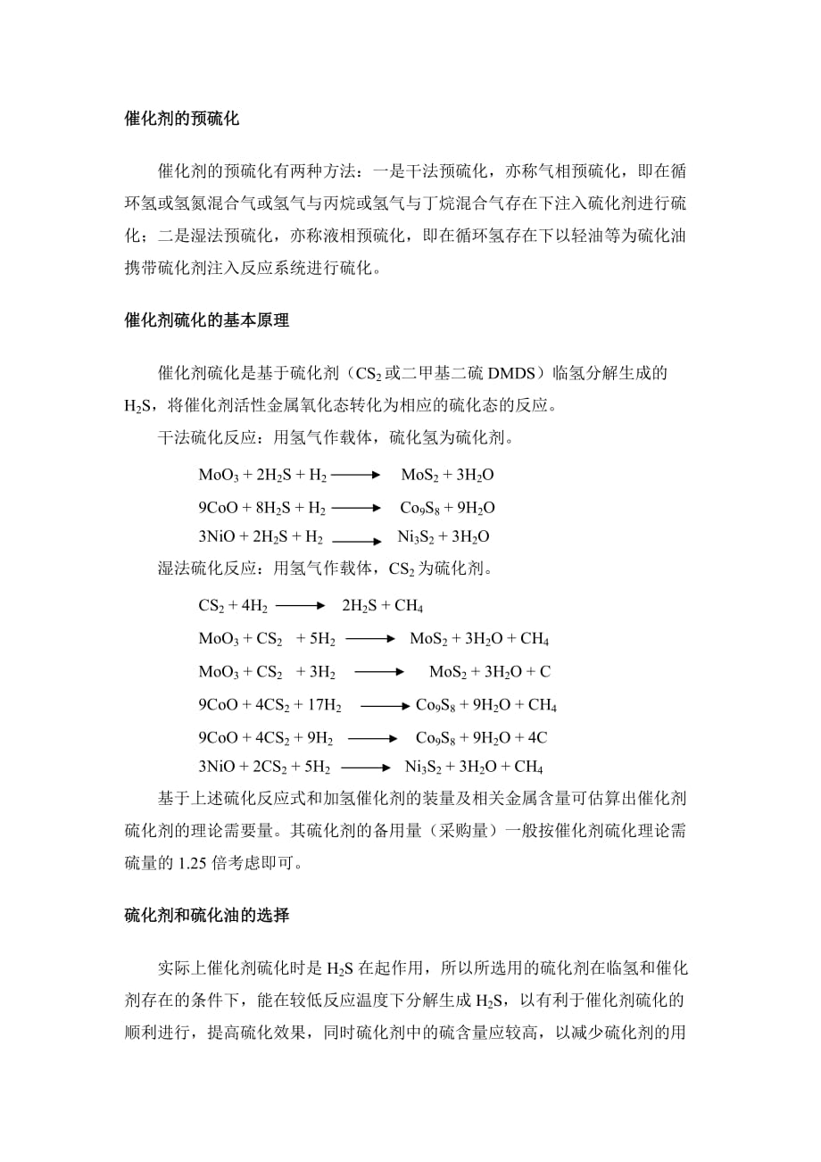 催化剂预硫化.doc_第2页