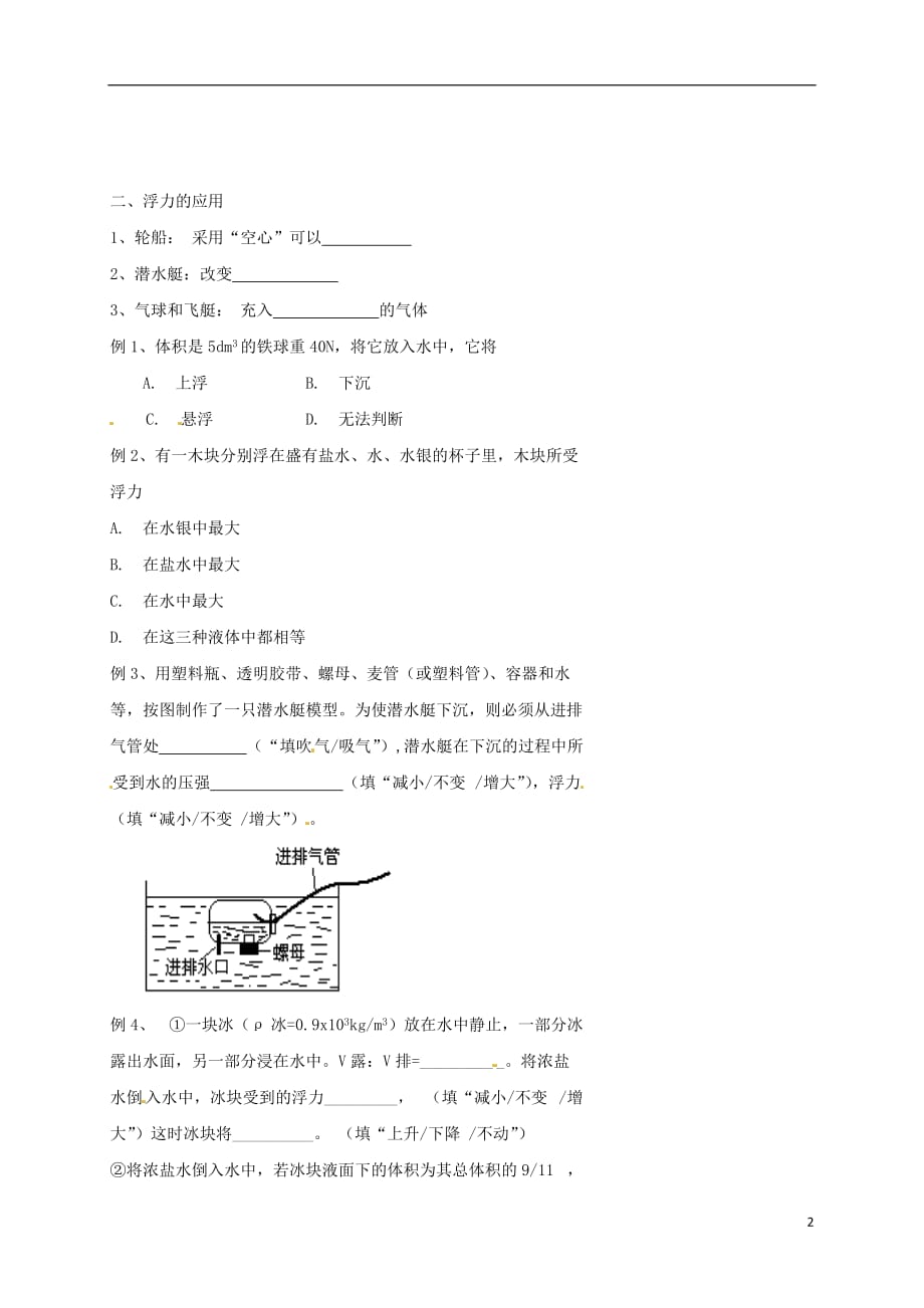 北京市八年级物理上册 第十章 浮力（浮力的应用）练习（无答案）（新版）新人教版_第2页