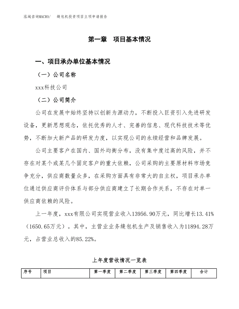 缝包机投资项目立项申请报告（总投资8000万元）.docx_第2页