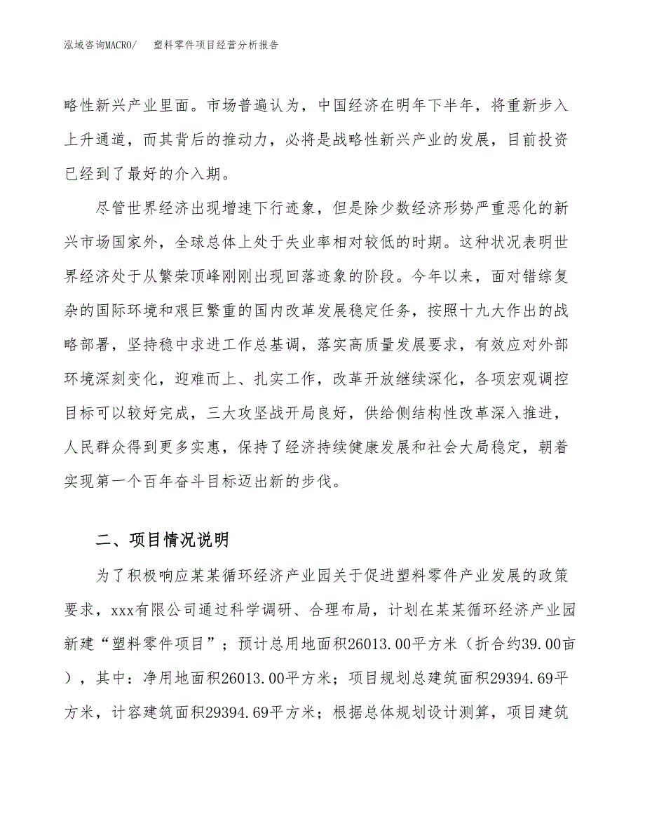 塑料零件项目经营分析报告（总投资11000万元）.docx_第3页