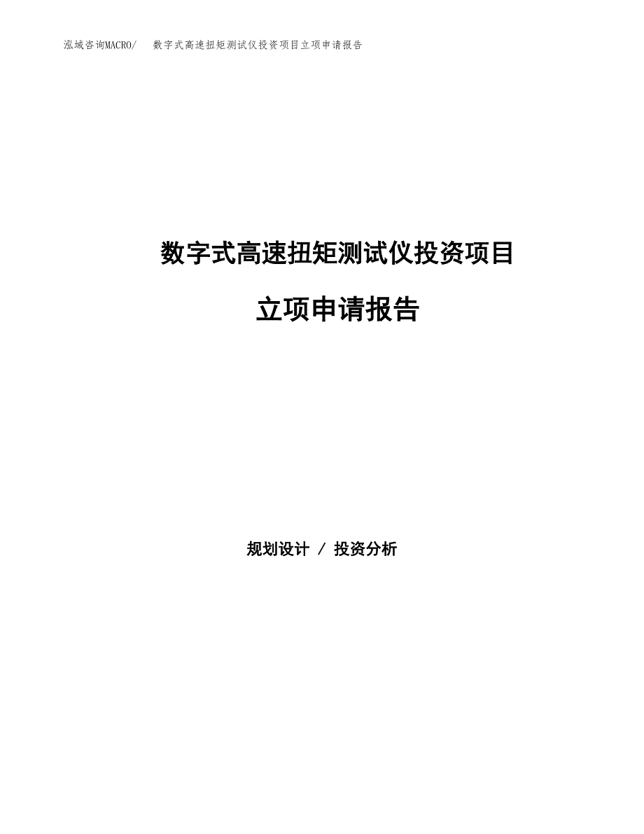 数字式高速扭矩测试仪投资项目立项申请报告（总投资15000万元）.docx_第1页