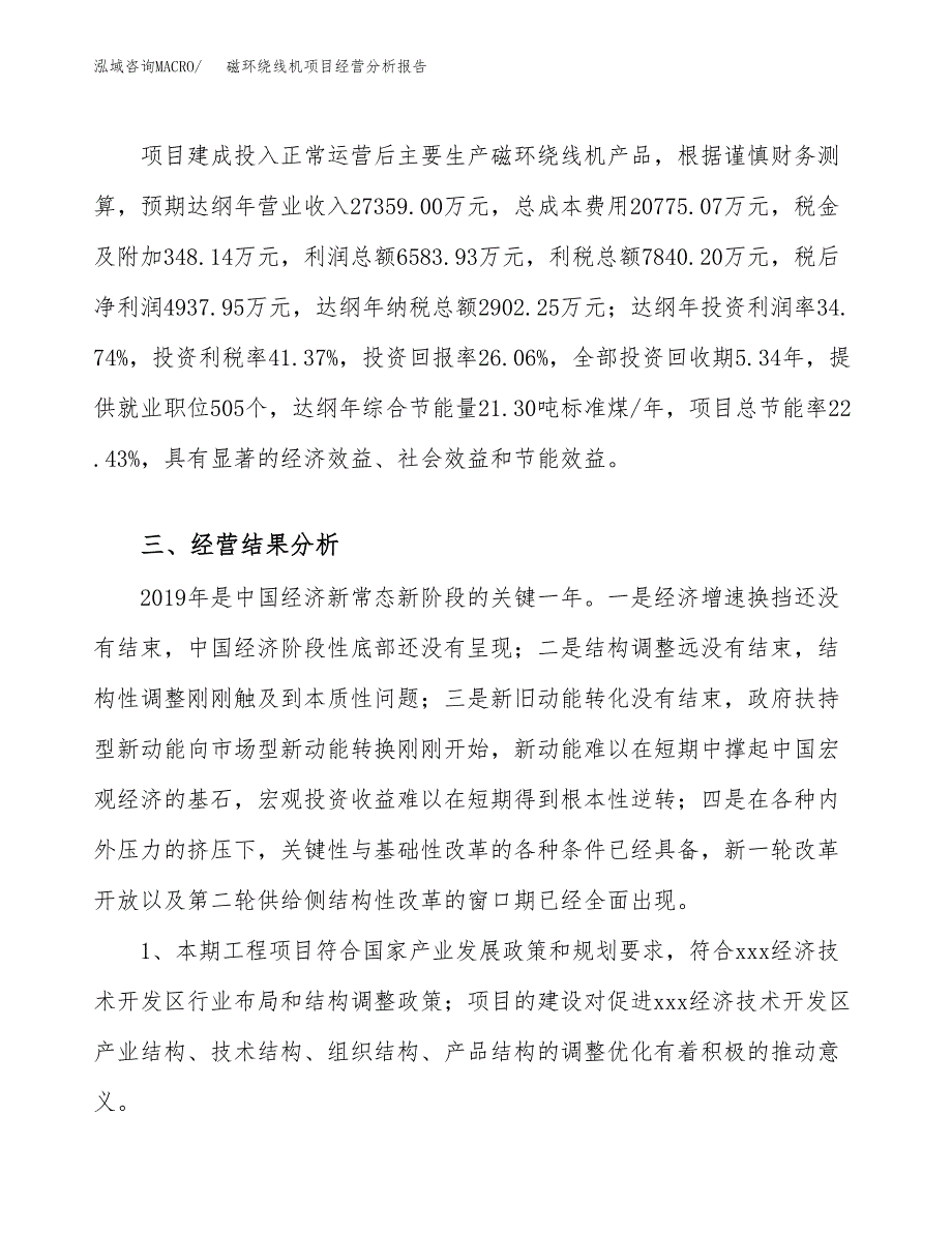 磁环绕线机项目经营分析报告（总投资19000万元）.docx_第4页