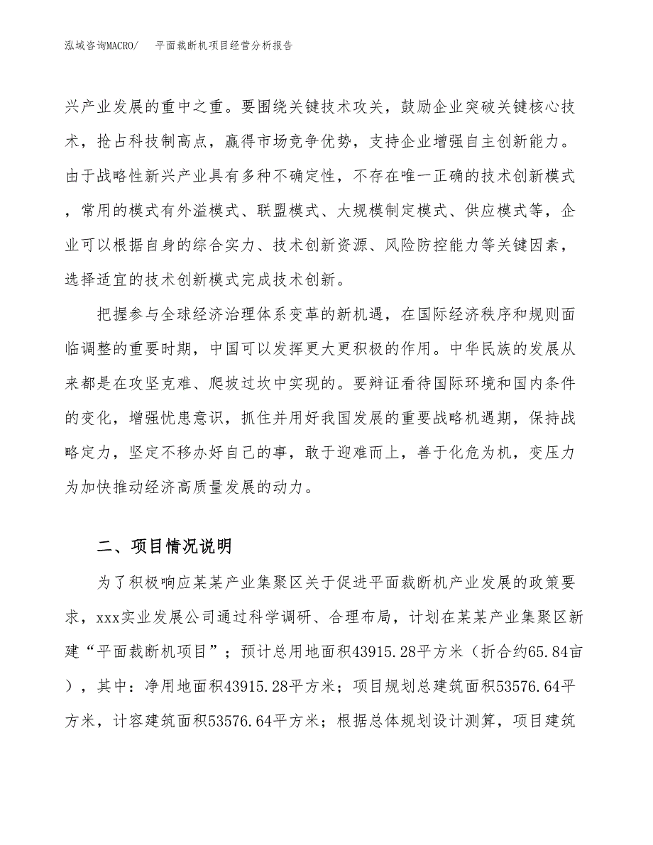 平面裁断机项目经营分析报告（总投资19000万元）.docx_第3页