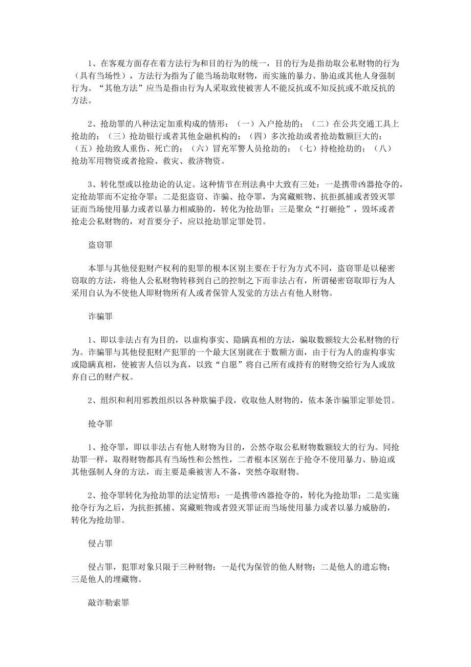 公务员考试法律常识刑法_第4页