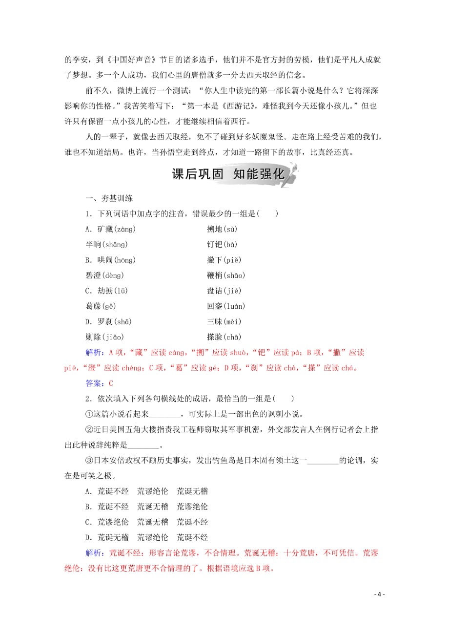 2019年高中语文 第二单元 3 西游记练习（含解析）新人教版选修《中国小说欣赏》_第4页