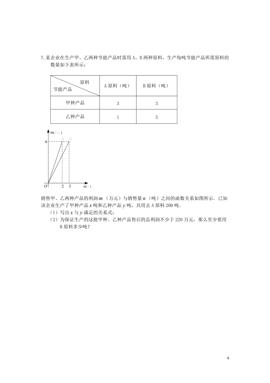 八年级下册列一元一次不等式(组)解应用题专项练习.doc_第4页