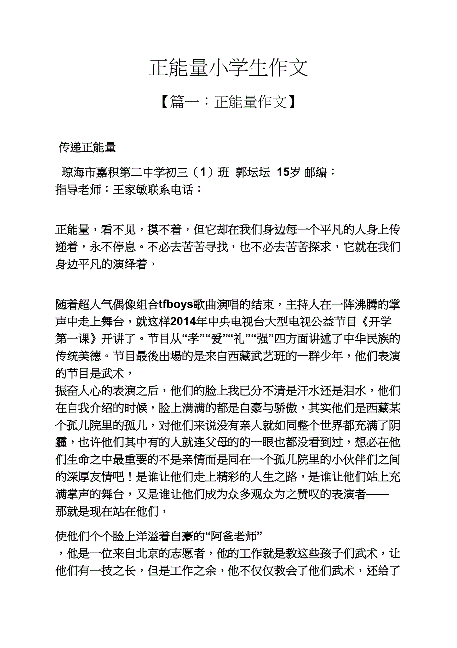 六年级作文之正能量小学生作文_第1页