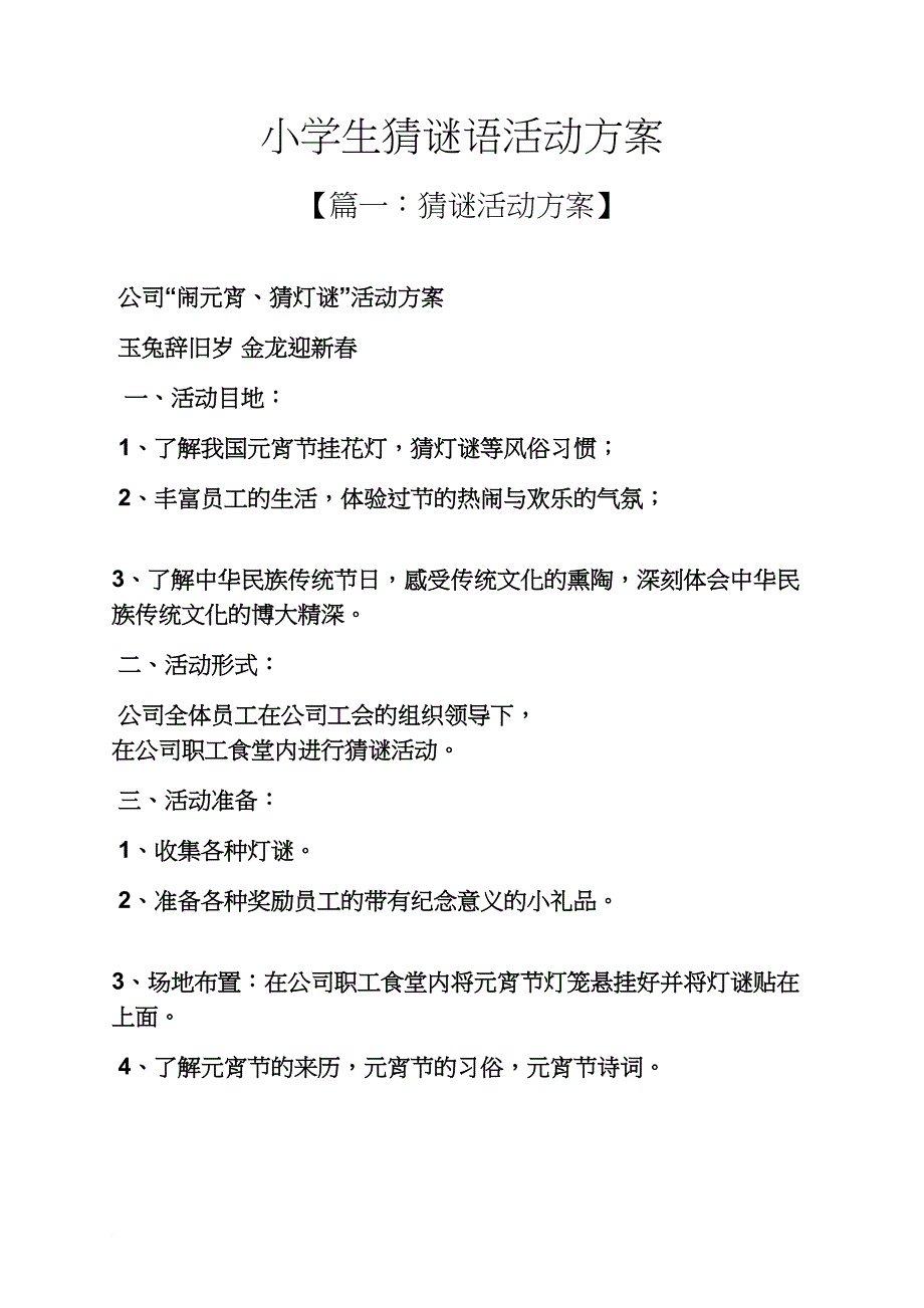 六年级作文之小学生猜谜语活动方案_第1页