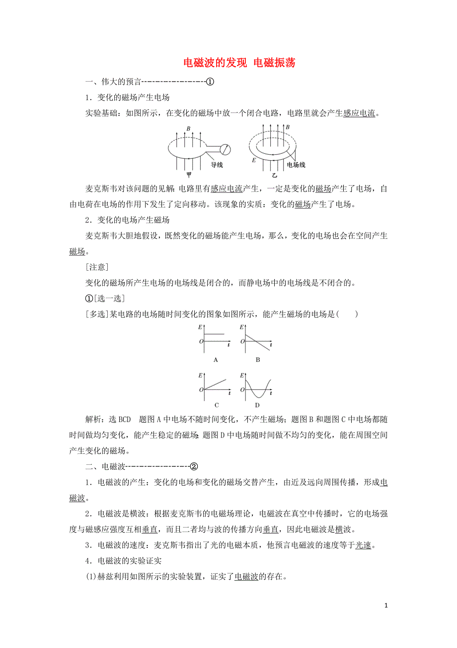 2019高中物理 第十四章 第1、2节 电磁波的发现 电磁振荡讲义（含解析）新人教版选修3-4_第1页