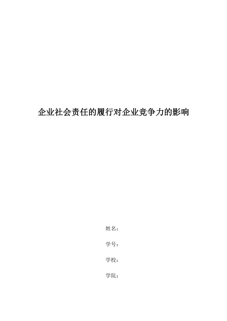 企业社会责任的履行对企业竞争力的影响.doc_第1页