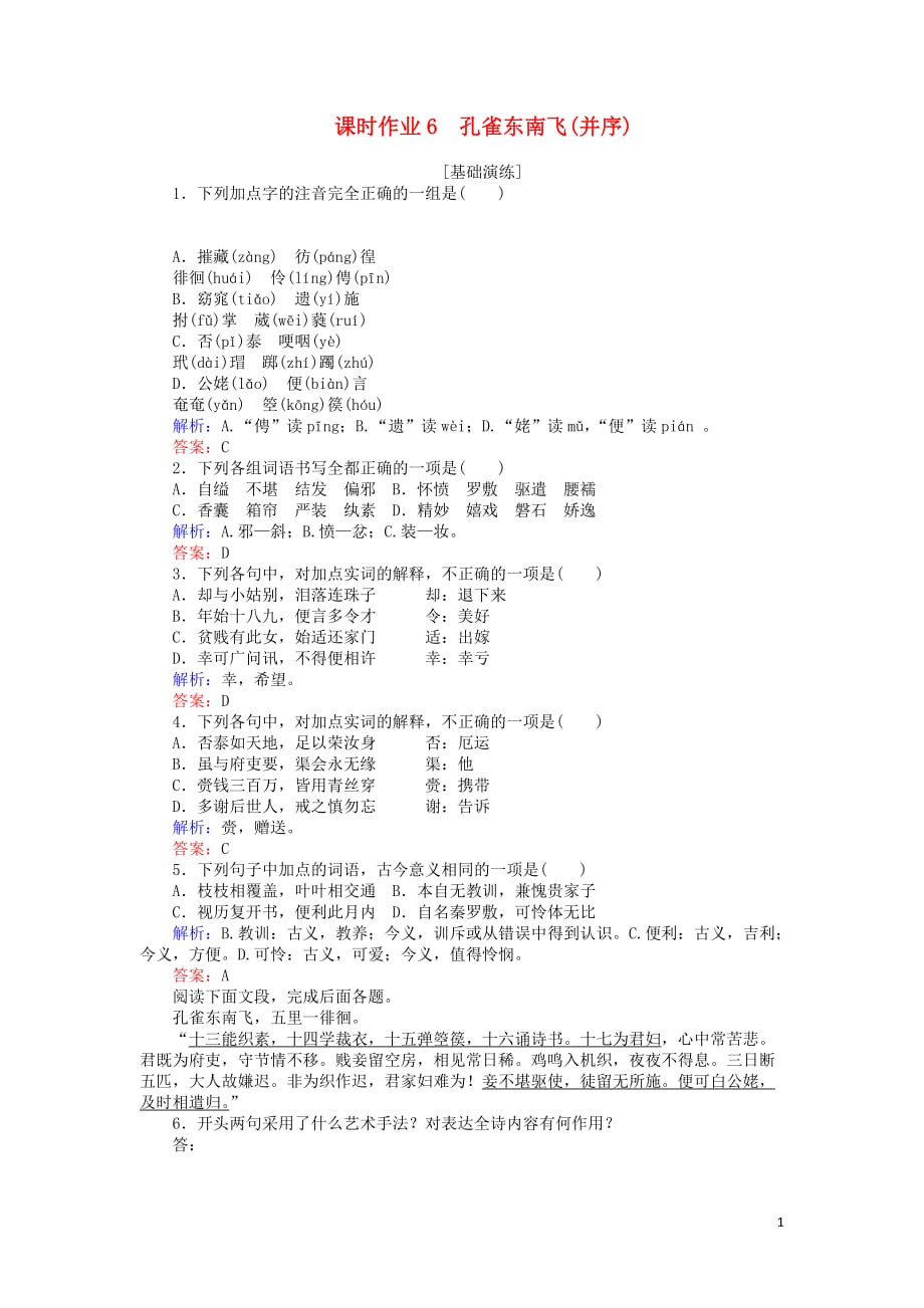 2019-2020学年高中语文 课时作业6 孔雀东南飞(并序)（含解析）新人教版必修2_第1页