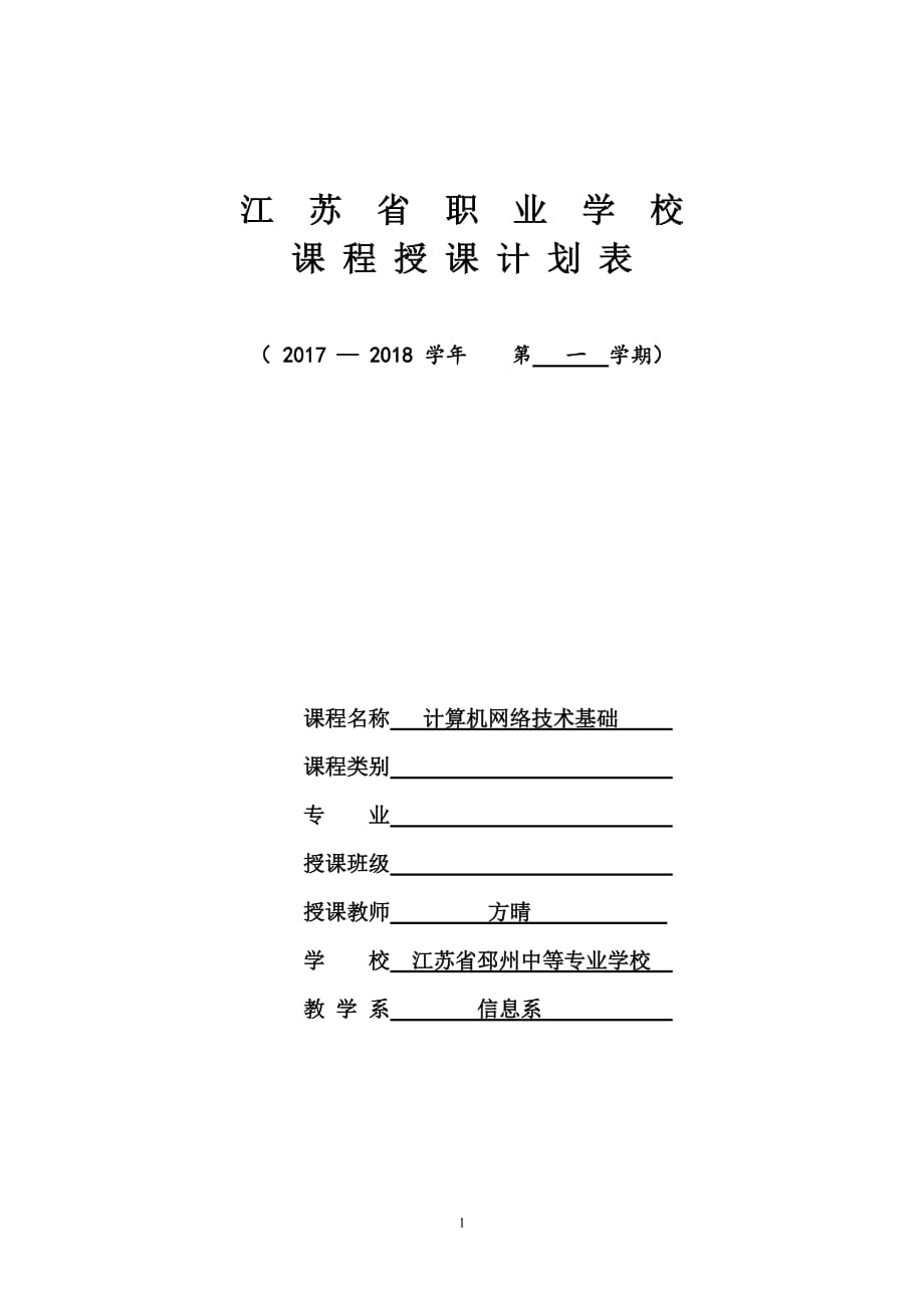 计算机网络技术基础授课计划_第1页