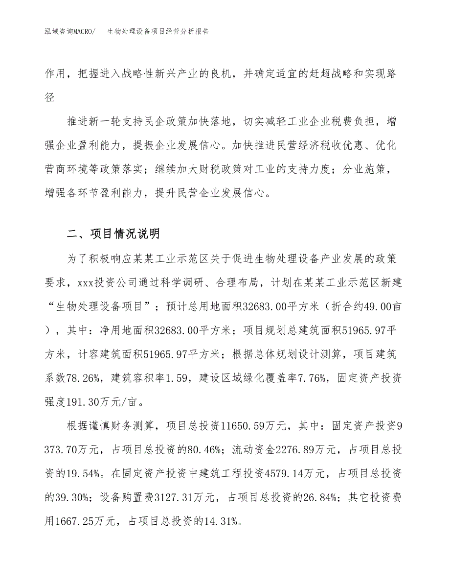 生物处理设备项目经营分析报告（总投资12000万元）.docx_第3页