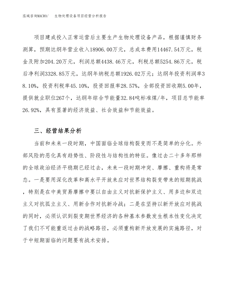 生物处理设备项目经营分析报告（总投资12000万元）.docx_第4页