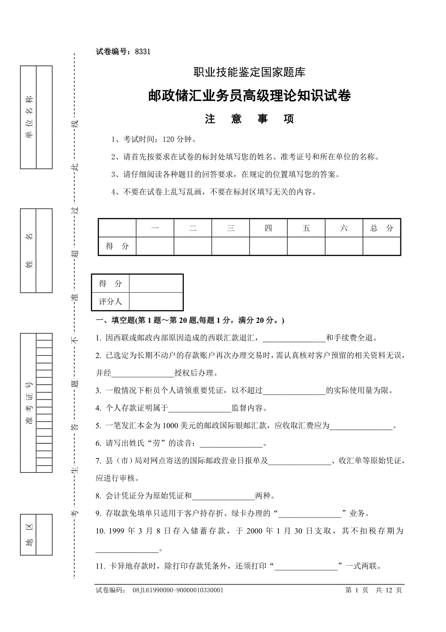 邮政储汇业务员高级试卷正文及答案_第1页