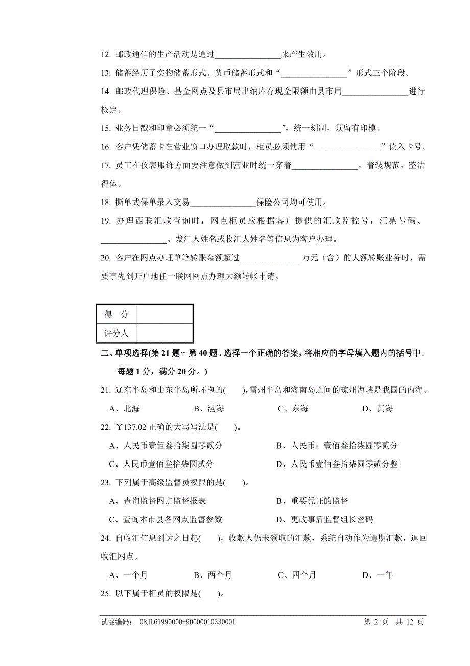 邮政储汇业务员高级试卷正文及答案_第2页