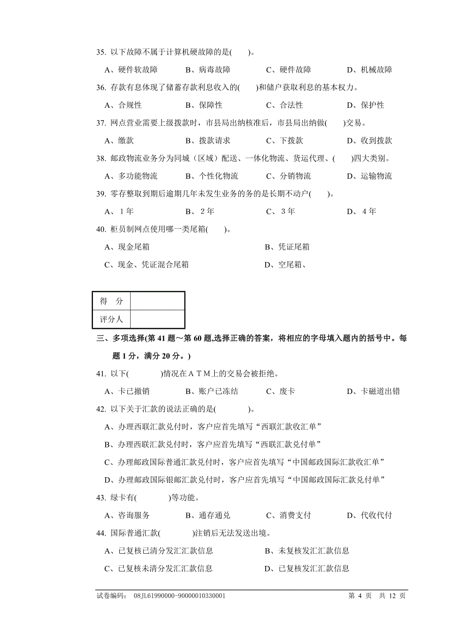 邮政储汇业务员高级试卷正文及答案_第4页