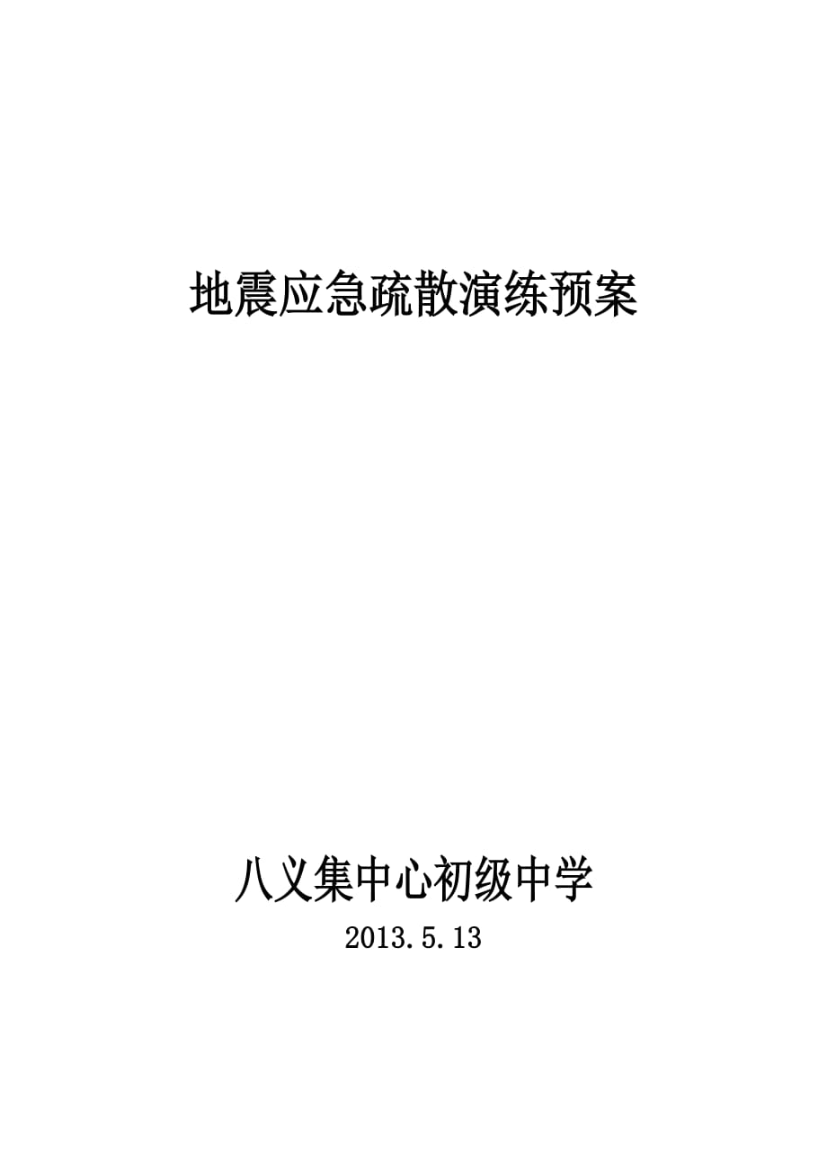 八集初中地震应急疏散演练预案_第1页