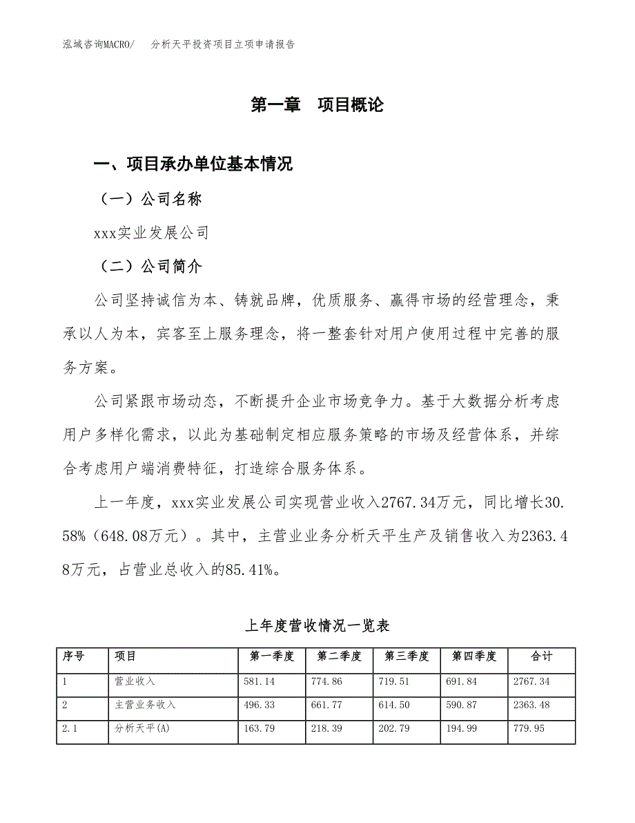 分析天平投资项目立项申请报告（总投资3000万元）.docx_第2页