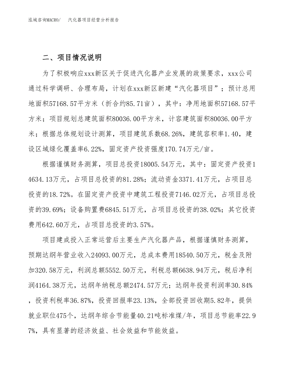 汽化器项目经营分析报告（总投资18000万元）.docx_第4页