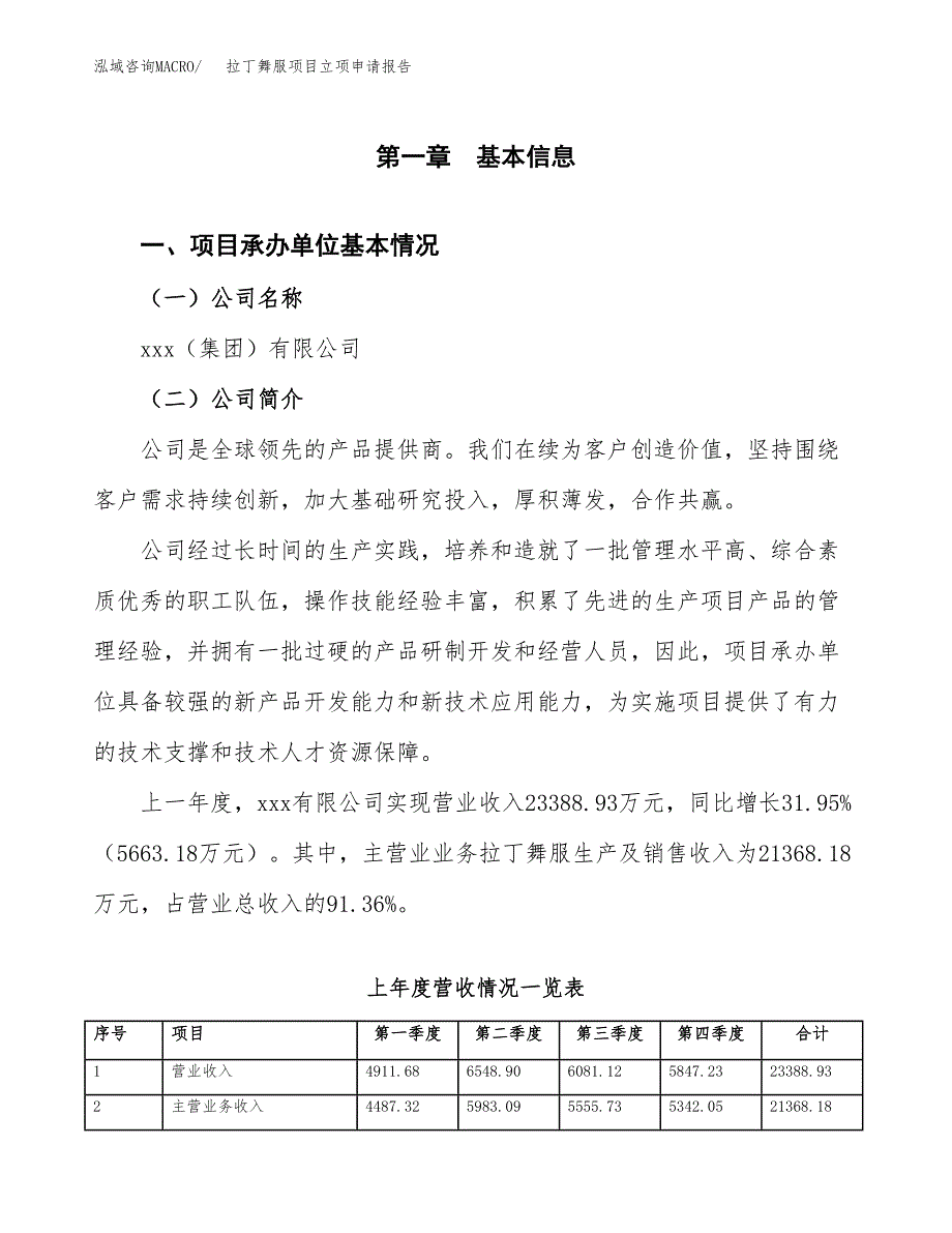 拉丁舞服项目立项申请报告（总投资14000万元）_第2页