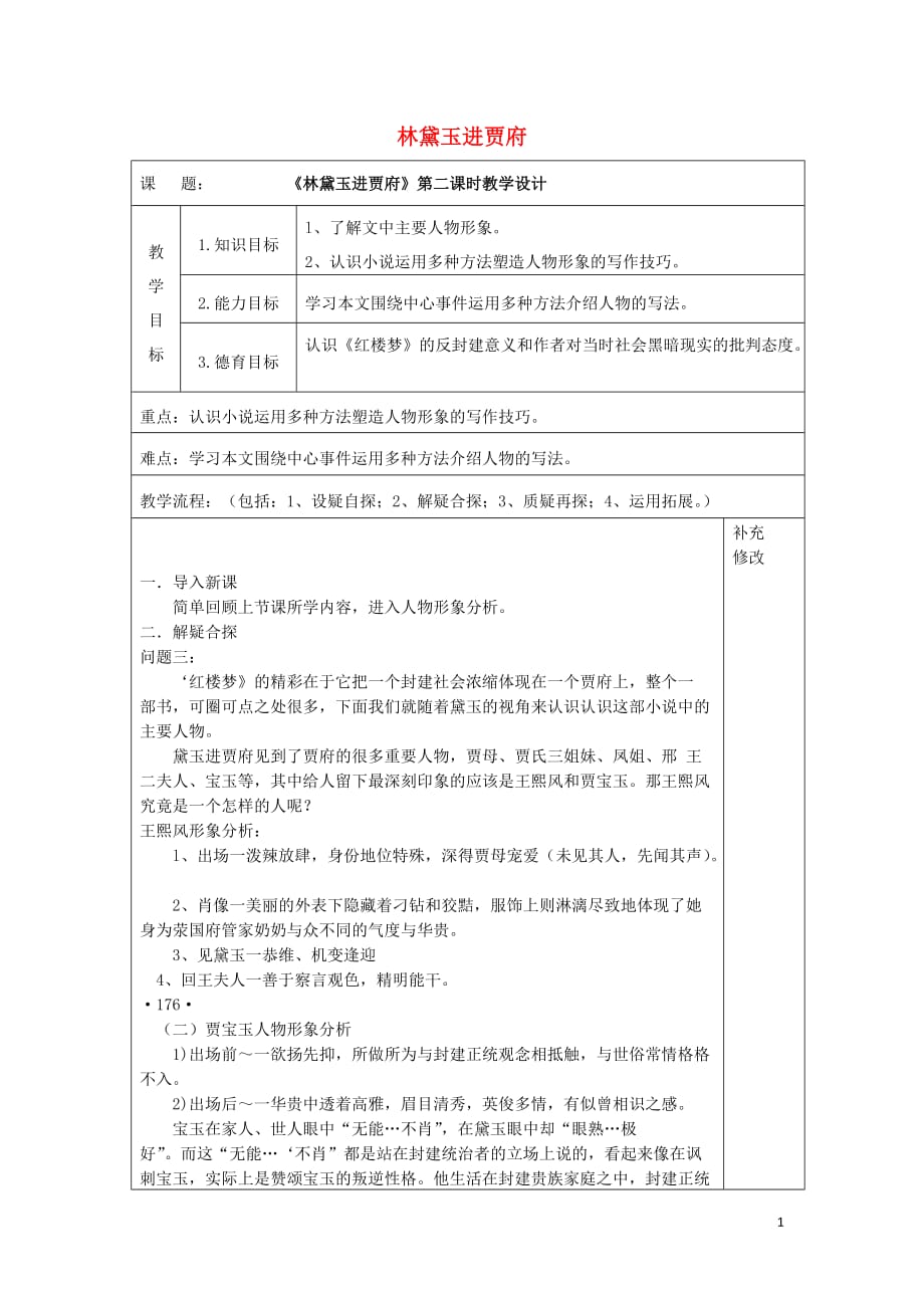 内蒙古高中语文 1 林黛玉进贾府（2）教案 新人教版必修3_第1页