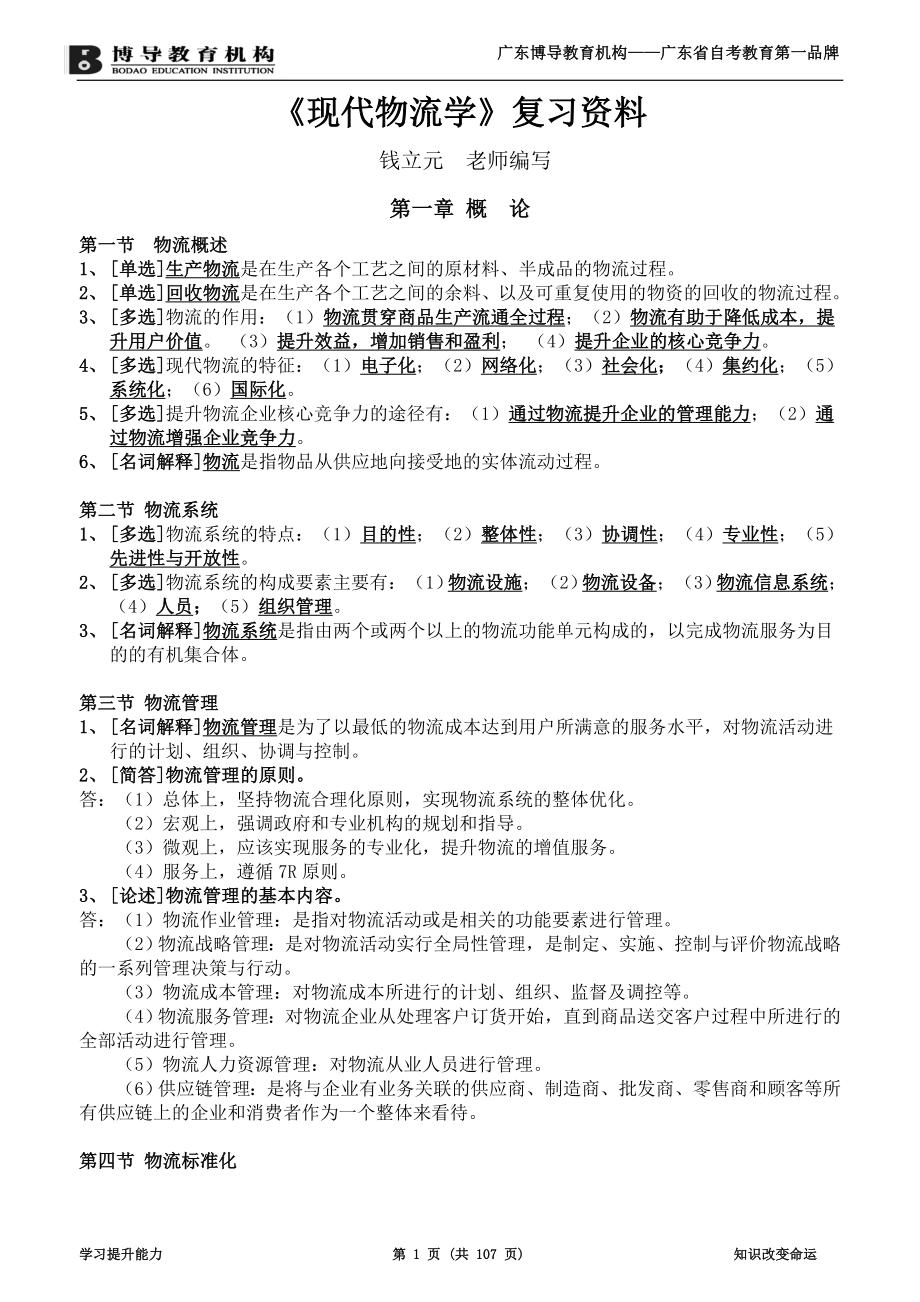 《现代物流学》复习资料[完善版)资料_第1页