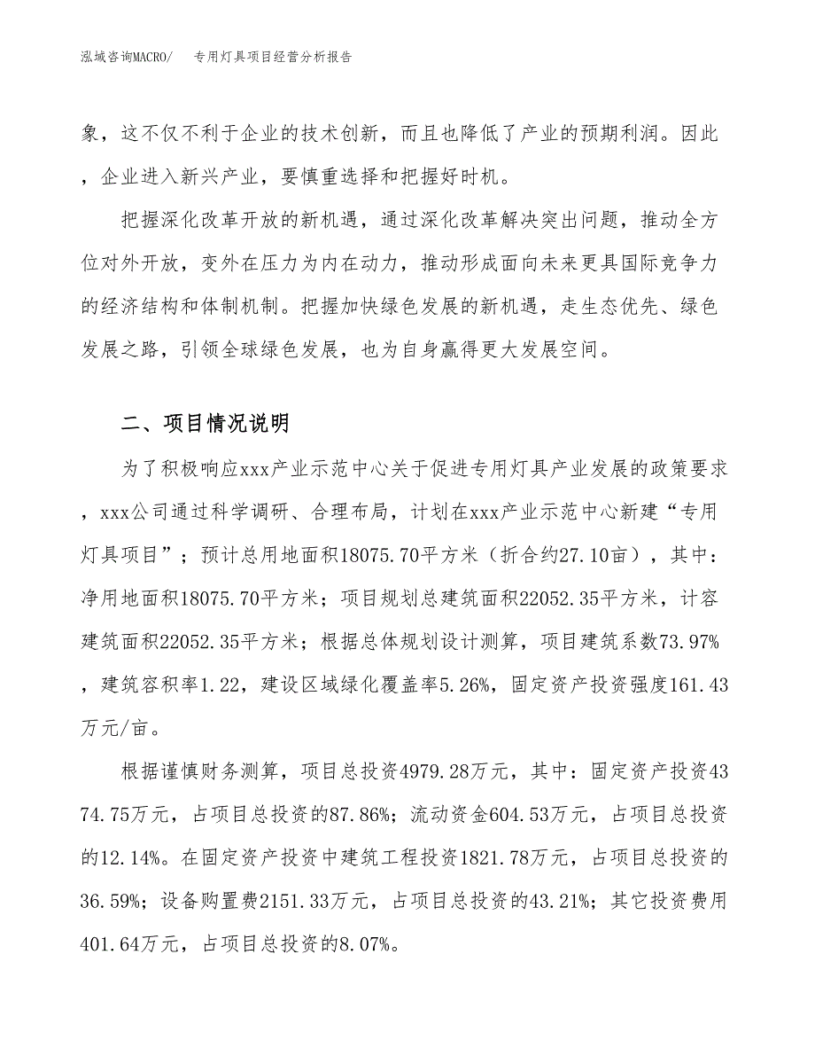 专用灯具项目经营分析报告（总投资5000万元）.docx_第3页