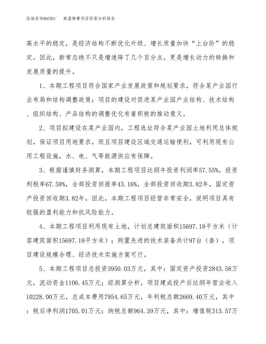 高温弹簧项目经营分析报告（总投资4000万元）.docx_第5页