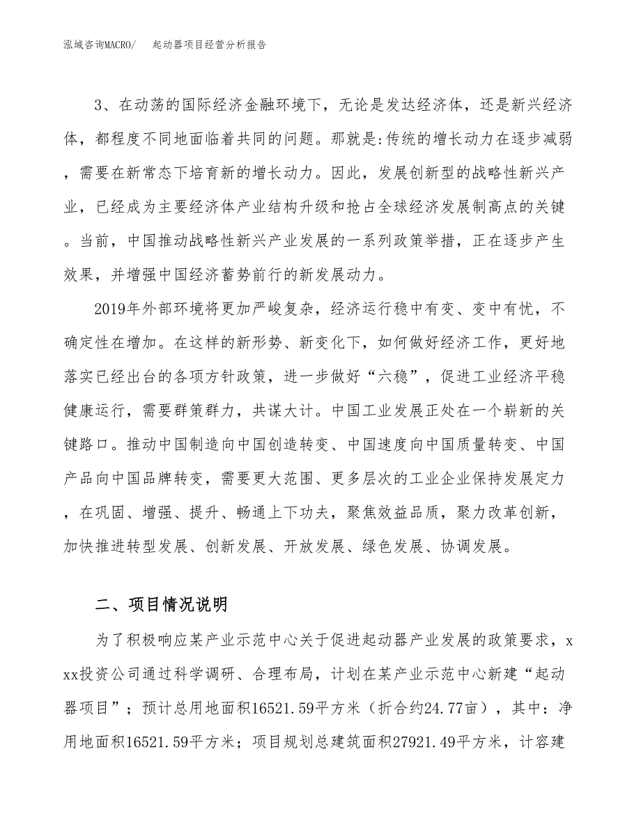 起动器项目经营分析报告（总投资6000万元）.docx_第3页