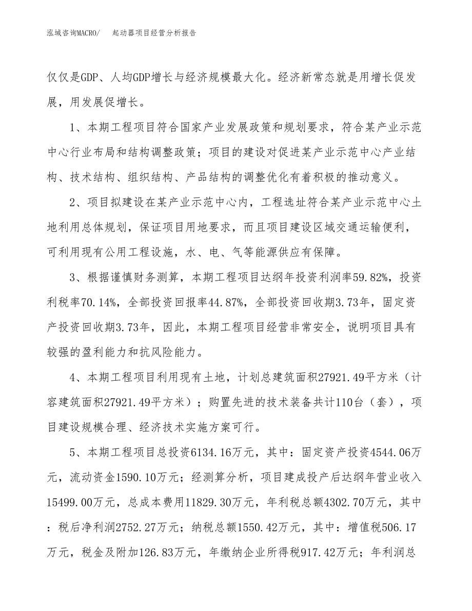 起动器项目经营分析报告（总投资6000万元）.docx_第5页