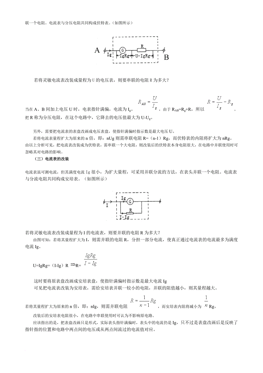 伏安法测电阻、万用表测电阻、电池电动势和内阻的测量、电表的改装.doc_第3页