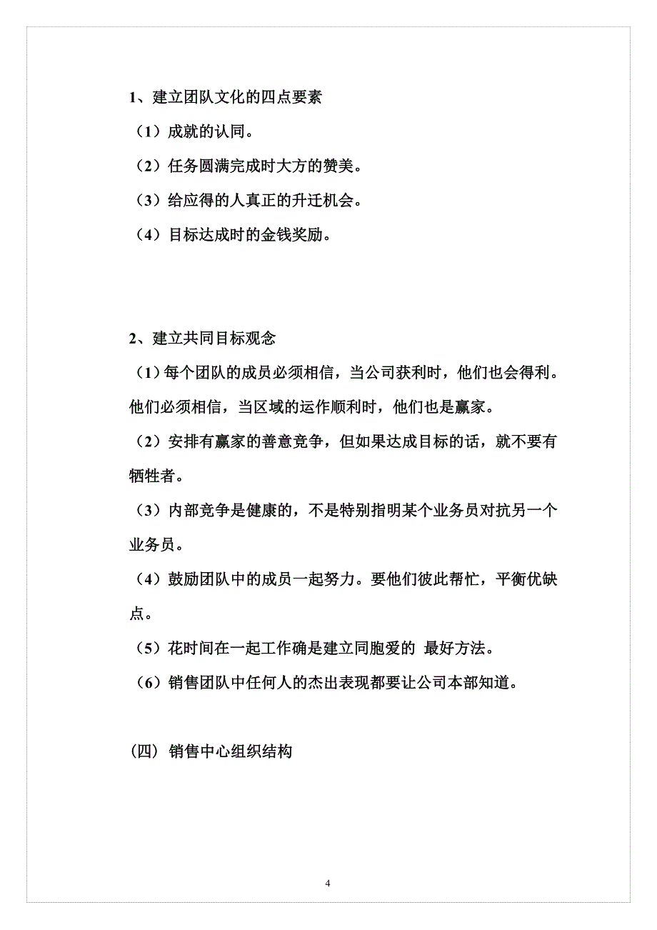 公司销售团队建设方案(同名12974)_第4页