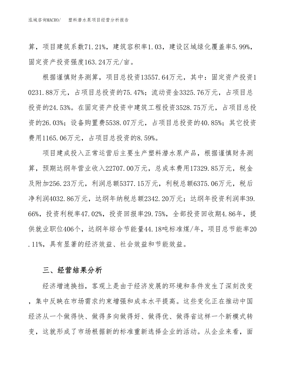 塑料潜水泵项目经营分析报告（总投资14000万元）.docx_第4页