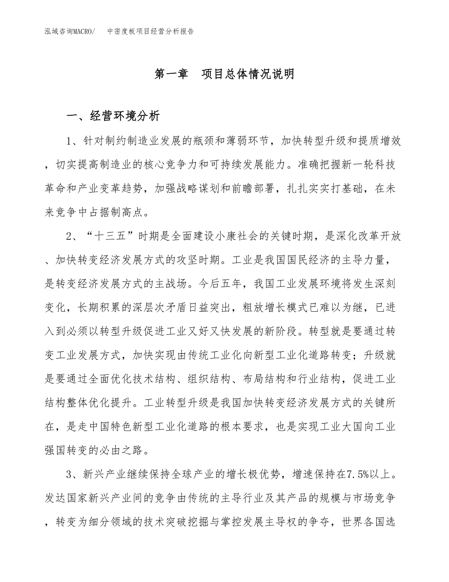 中密度板项目经营分析报告（总投资15000万元）.docx_第2页