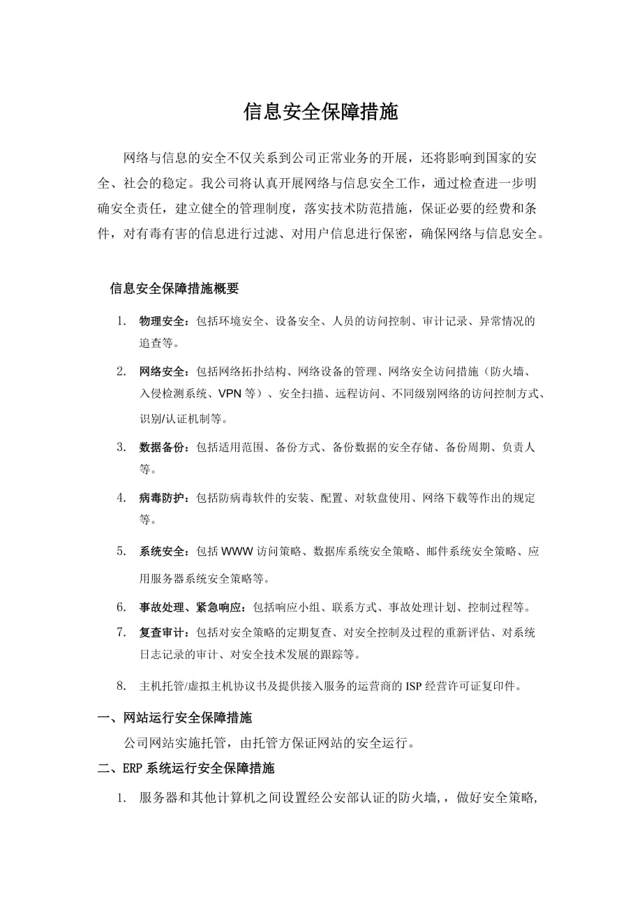 信息安全保障措施.doc_第1页