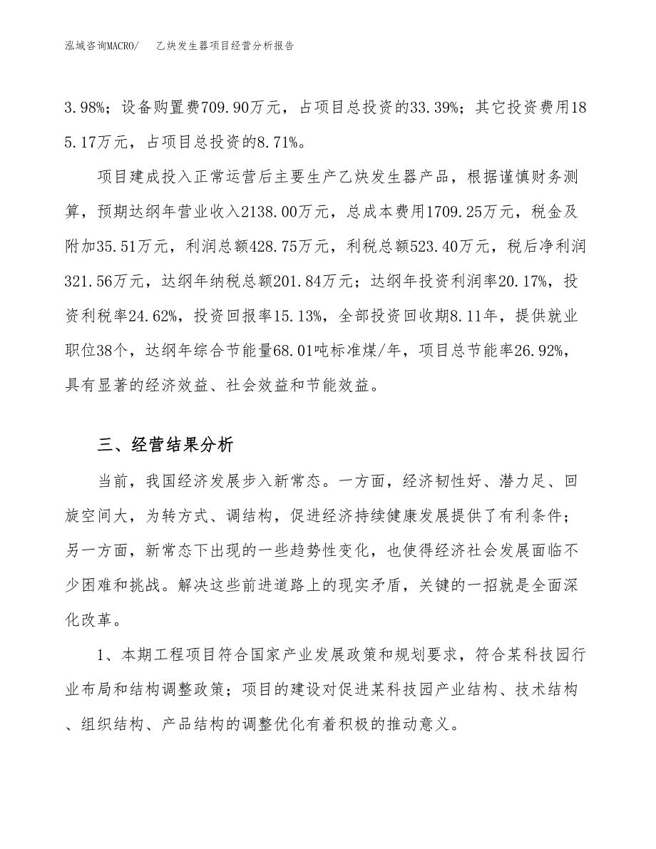 乙炔发生器项目经营分析报告（总投资2000万元）.docx_第4页