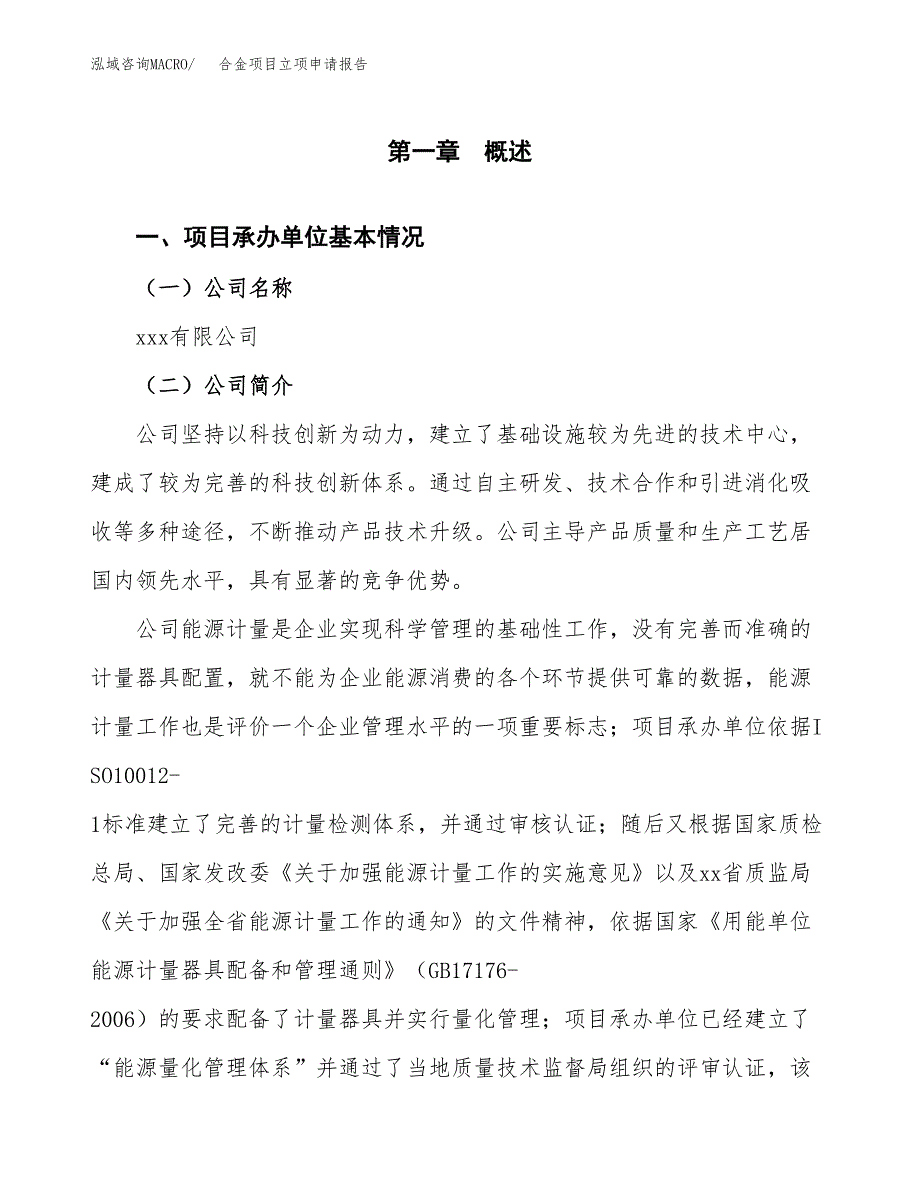 合金项目立项申请报告（总投资14000万元）_第2页