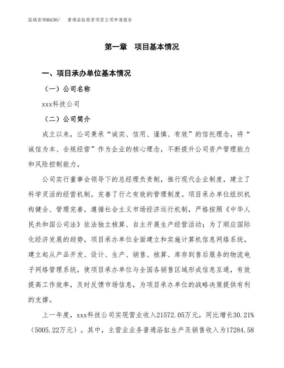 普通浴缸投资项目立项申请报告（总投资11000万元）.docx_第2页