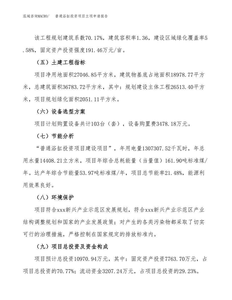 普通浴缸投资项目立项申请报告（总投资11000万元）.docx_第5页