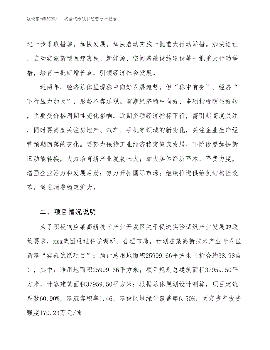 实验试纸项目经营分析报告（总投资8000万元）.docx_第3页