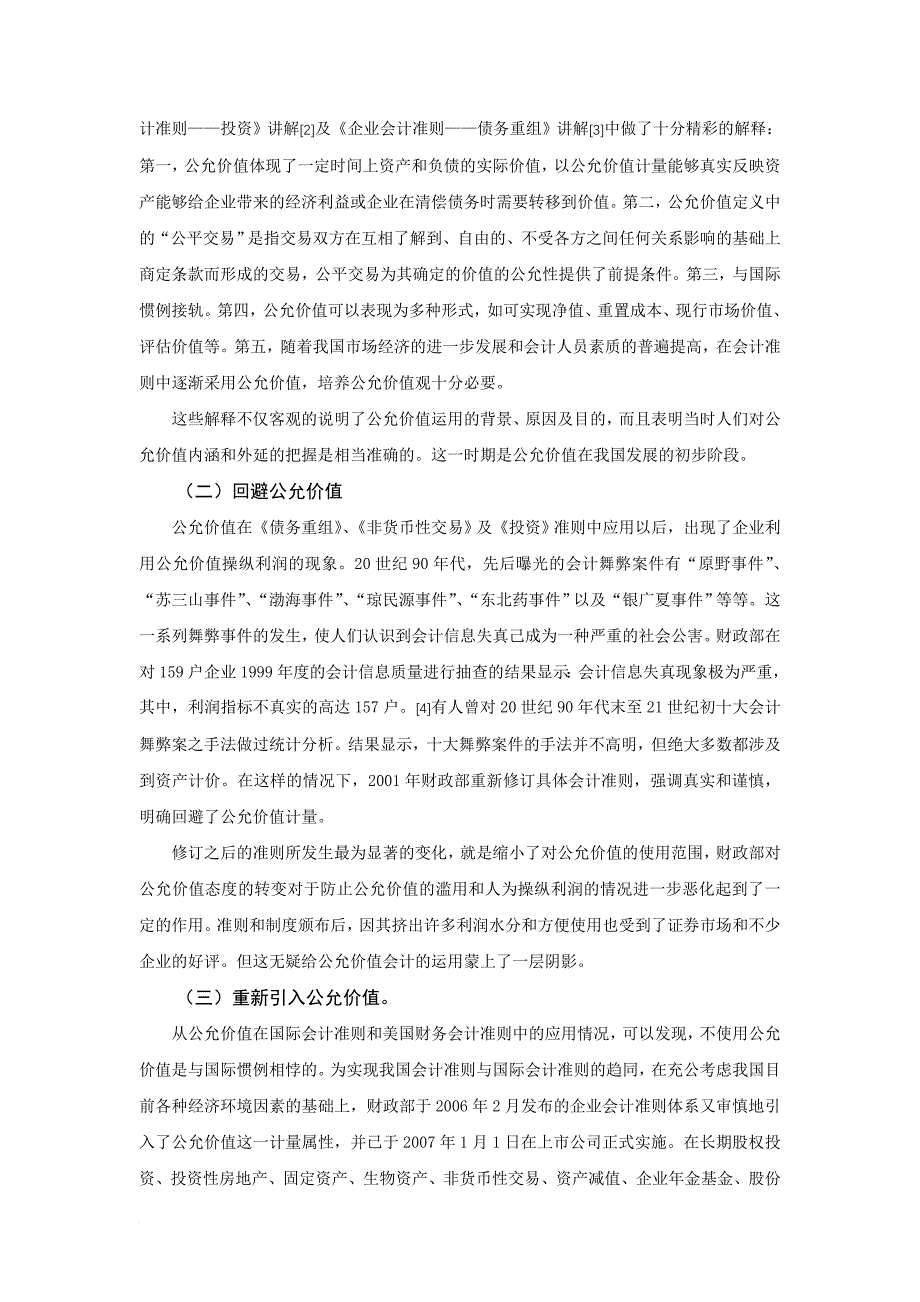 公允价值应用中的问题及对策研究.doc_第4页