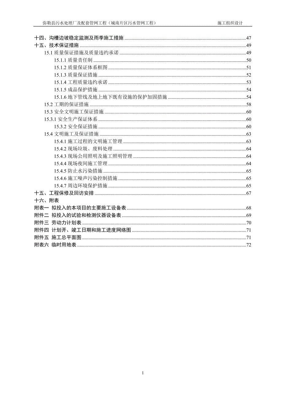 污水处理厂及配套管网工程施工组织设计资料_第2页