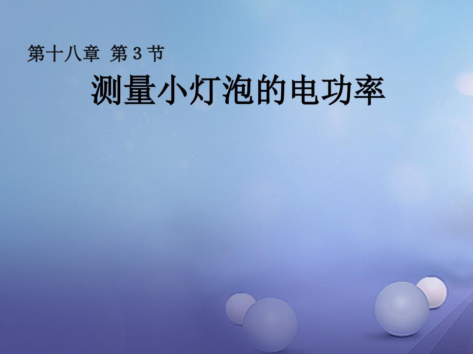 吉林省图们市九年级物理全册 18.3 测量小灯泡的电功率课件 （新版）新人教版_第1页