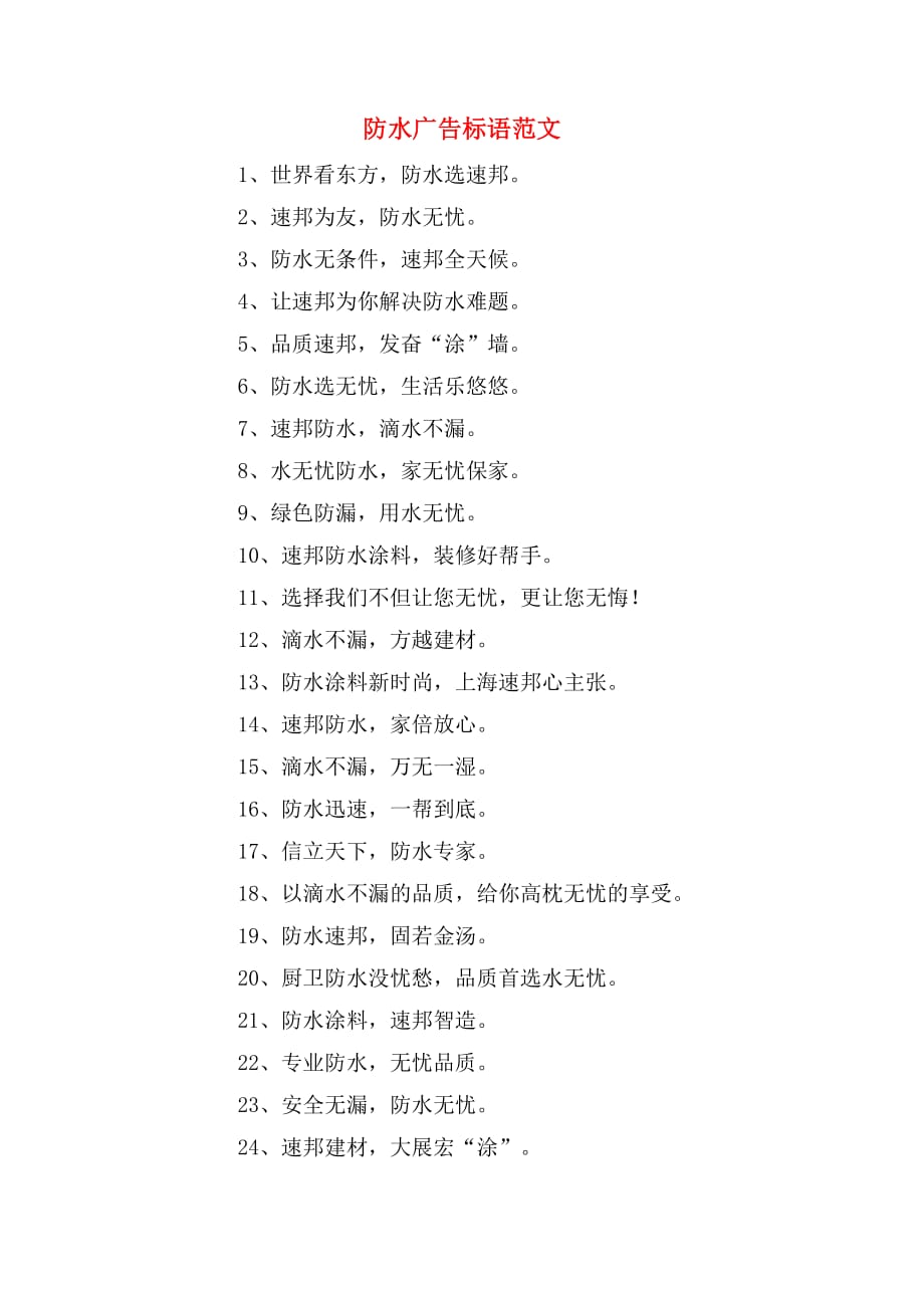 防水广告标语范文_第1页