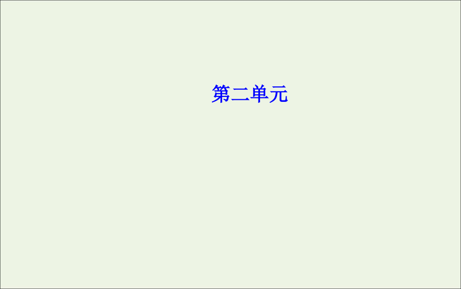 2019年高中语文 5 荆轲刺秦王课件 新人教版必修1_第1页