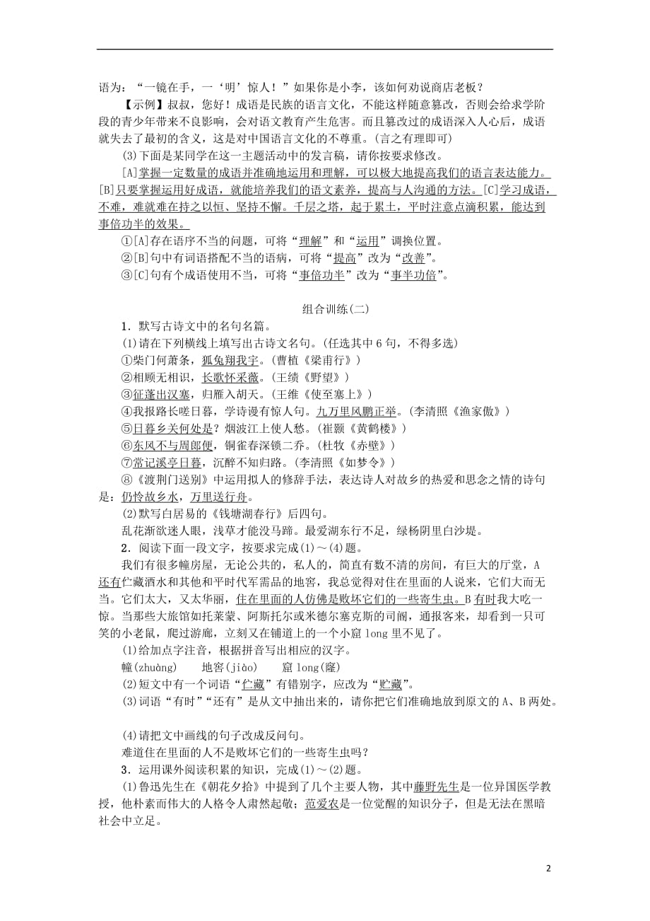 八年级语文上册专项复习(五)语文积累与综合运用组合训练练习新人教版_第2页