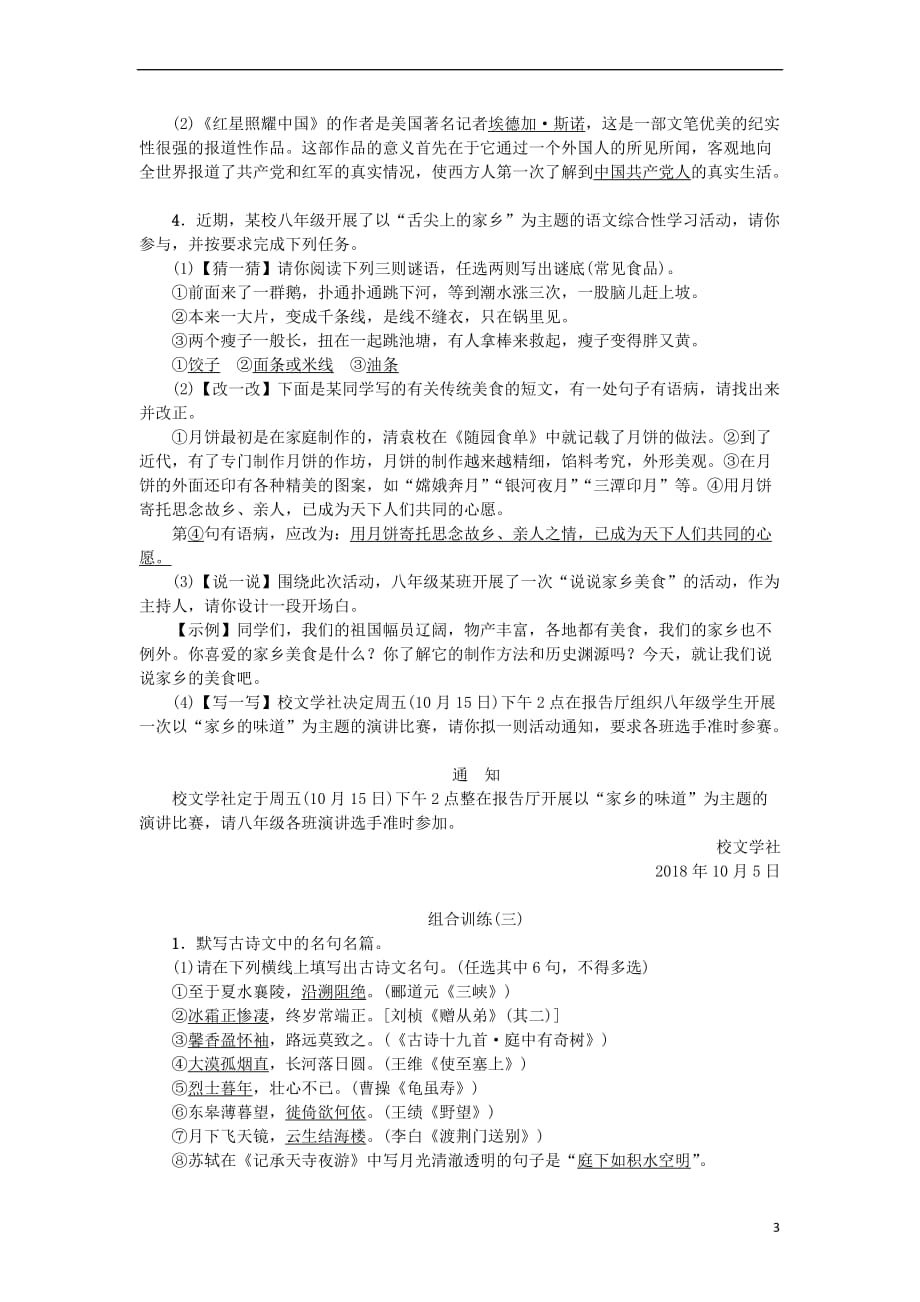 八年级语文上册专项复习(五)语文积累与综合运用组合训练练习新人教版_第3页