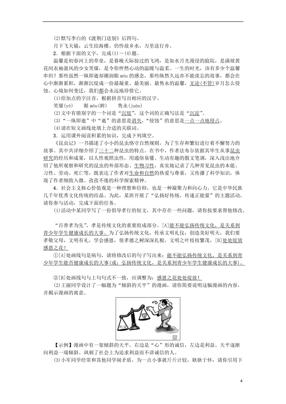 八年级语文上册专项复习(五)语文积累与综合运用组合训练练习新人教版_第4页